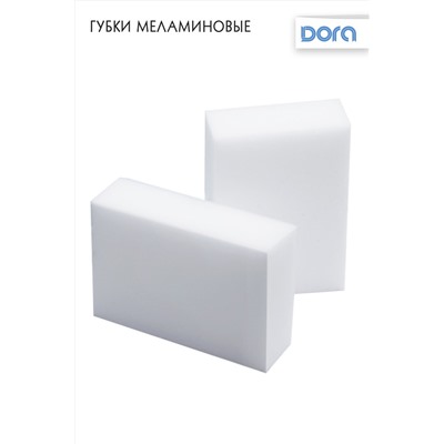 Губки меламиновые Dora, 10х7х3см, 2шт арт.2005-027