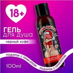 Новый Год. Гель для душа «Подарок», 100 мл, аромат чёрного кофе, 18+