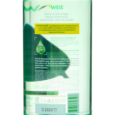Мицеллярная вода для лица WEIS Aloe для всех типов кожи, 450 мл