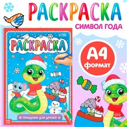 Новый год! Раскраска «Праздник для друзей», 16 стр.