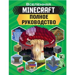 MINECRAFT. Полное руководство. Стэнли Д.