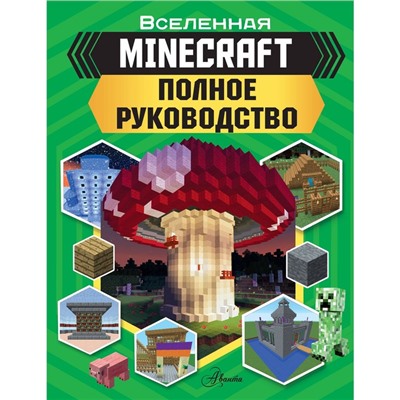 MINECRAFT. Полное руководство. Стэнли Д.