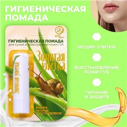 Губная помада гигиеническая Secret Beauty «Золотая улитка»