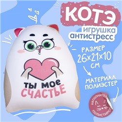 Игрушка-антистресс «Ты моё счастье», КОТЭ