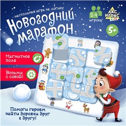 Настольная игра на логику «Новогодний марафон», 2-4 игрока, 5+