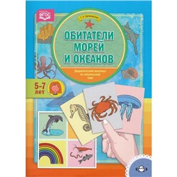 Обитатели морей. Дидактический материал по лексической теме. 5-7 лет. Куликовская Т