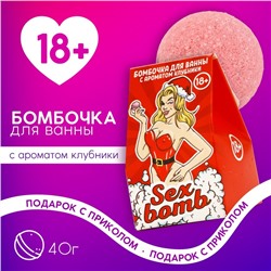 Новогодняя бомбочка для ванны Sex Bomb, 40 г, аромат клубники, Новый Год