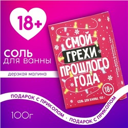 Новогодняя соль для ванны «Смой грехи», 100 гр, аромат малины, 18 +, Новый Год