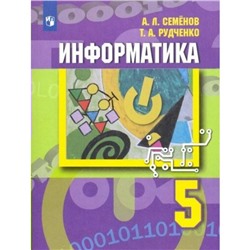 Учебник. ФГОС. Информатика, новое оформление 5 класс. Семенов А. Л.