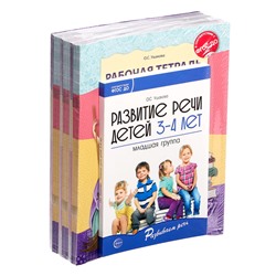 Комплект «Развиваем речь для младшей группы детского сада», 3-4 года, методичка, 30 тетр.