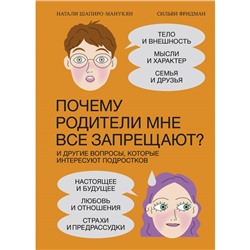 Почему родители мне все запрещают? И другие вопросы, которые интересуют подростков. Натали Шапиро-Макунян