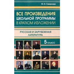 Все произведения школьной программы. 5 класс. В кратком изложении. Смирнова Ю.В.