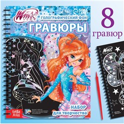 Набор для творчества «Гравюры», голографический фон, 8 гравюр, феи Winx