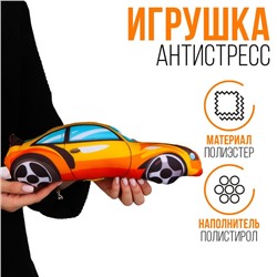 Антистресс игрушка «Машина» оранжевая