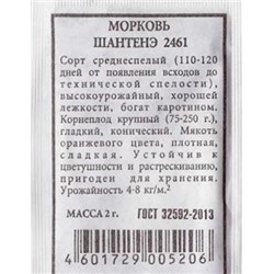 Морковь  Шантанэ 2461 (Код: 82625)