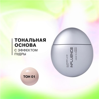 Тональная основа с эффектом пудры Influence Beauty Superfluid, тон 01