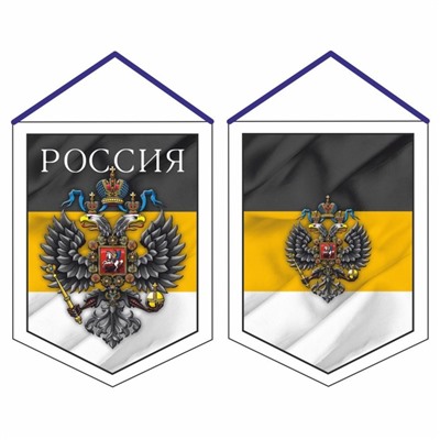 Вымпел "Россия имперский флаг", 75 х 100 мм, двусторонний