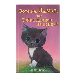 Котёнок Дымка, или Тайна домика на дереве. Выпуск 3. Вебб Х.