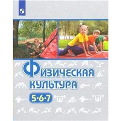 Учебник. ФГОС. Физическая культура, 2021 г. 5-7 класс. Виленский М. Я.