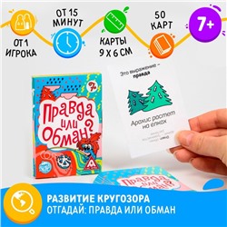 Настольная игра на логику и мышление «Правда или обман», 50 карт, 7+