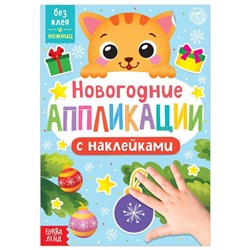 Новый год! Аппликации наклейками «Котёнок»