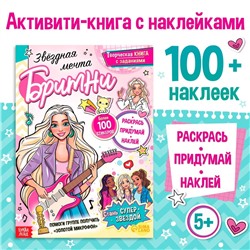 Активити-книга с наклейками «Звёздная мечта Бритни», более 100 наклеек, 5+