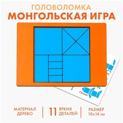 Логическая головоломка «Монгольская игра»