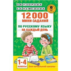 12000 мини-заданий по русскому языку на каждый день. 1-4 классы