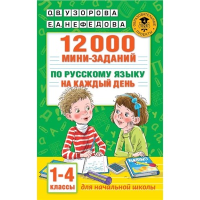 12000 мини-заданий по русскому языку на каждый день. 1-4 классы