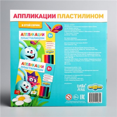 Аппликации пластилином «Крош и Ёжик», книга 12 стр., 6 цветов пластилина, Смешарики