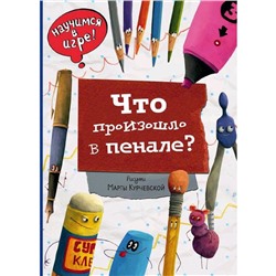 Что произошло в пенале (ил. М. Курчевской), Ананьева Е.Г.