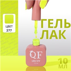 Гель лак для ногтей «SIMPLE», 3-х фазный, 10 мл, LED/UV, цвет (277)