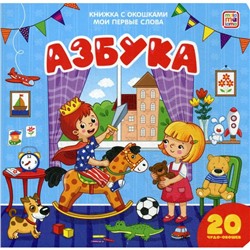 Книжка с окошками «Азбука»