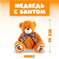 Мягкая игрушка «Медведь с бантом», цвета МИКС