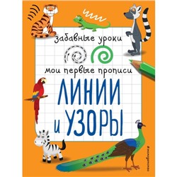 Линии и узоры. Абрикосова И.В.