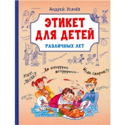 Этикет для детей различных лет. Стихи. Усачев А.А.