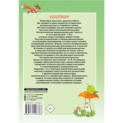 Большая хрестоматия для 1 класса. Посашкова Е.В., Остер Г.Б., Барто А.Л., Пришвин М.М.