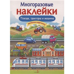 Поезда, тракторы и машины. Никитина Е.