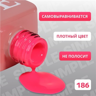 Гель лак для ногтей «SIMPLE», 3-х фазный, 10 мл, LED/UV, цвет (186)