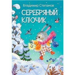 Серебряный ключик. Сказка. Степанов В.