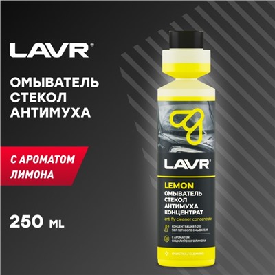Омыватель стекол LAVR «Антимуха Lemon», концентрат 1:200, 250 мл