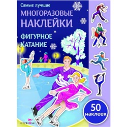 Фигурное катание. 50 наклеек. Александрова О.