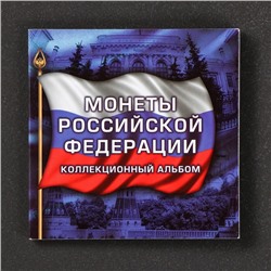 Альбом коллекционных монет "70 лет" (3 монеты)