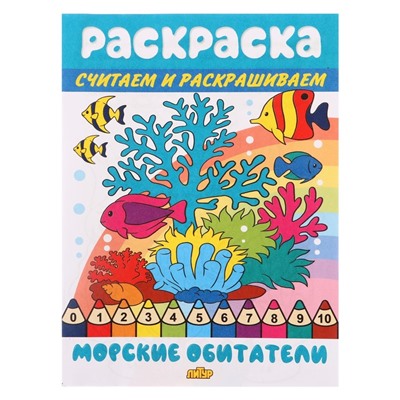 Считаем и раскрашиваем «Морские обитатели»