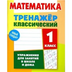 Математика. 1 класс. Упражнения для занятий в школе и дома. Ульянов Д.