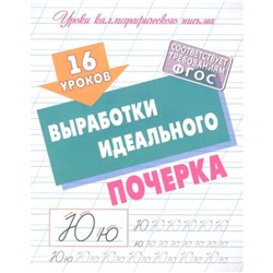 16 уроков выработки идеального почерка. Петренко С.В.