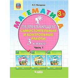 Самостоятельные работы. ФГОС. Математика 3 класс, часть 1. Петерсон Л. Г.