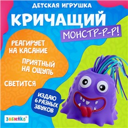 Кричащий монстр «Крайк», звук, свет