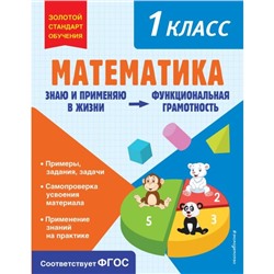 Математика. Функциональная грамотность. 1 класс. Федоскина О.В.