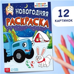 Новый год. Раскраска «Новогодняя», А4, 16 стр., Синий трактор